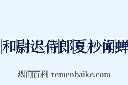 和尉迟侍郎夏杪闻蝉是什么意思的图片